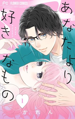 あなたより好きなもの（１） (フラワーコミックス&alpha;)