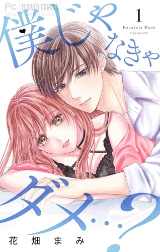 僕じゃなきゃダメ&hellip;？（１） (フラワーコミックス&alpha;)