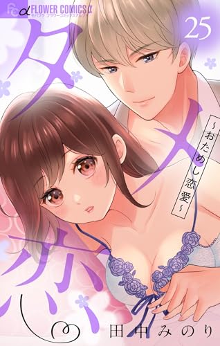 タメ恋～おためし恋愛～【マイクロ】（２５） (フラワーコミックス&alpha;)