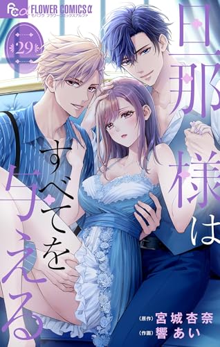 旦那様はすべてを与える【マイクロ】（２９） (フラワーコミックス&alpha;)