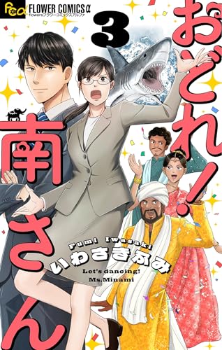 おどれ！南さん【単話】（３） (フラワーコミックス&alpha;)