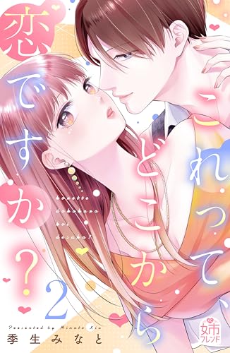 これって、どこから恋ですか？（２） (姉フレンドコミックス)
