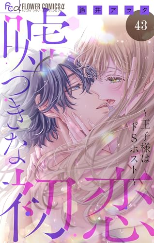 嘘つきな初恋～王子様はドSホスト～【マイクロ】（４３） (フラワーコミックス&alpha;)