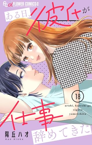 ある日、彼氏が仕事辞めてきた【マイクロ】（１８） (フラワーコミックス&alpha;)
