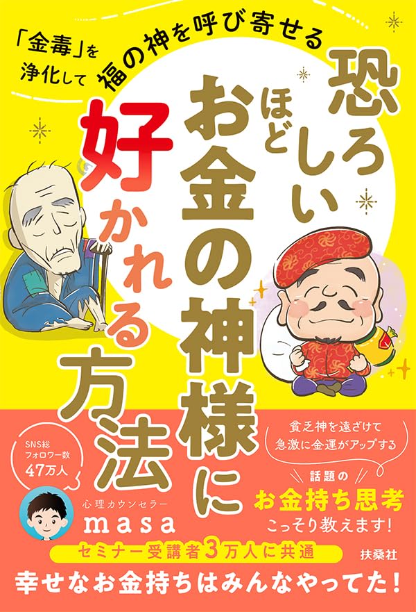 【特別版】恐ろしいほどお金の神様に好かれる方法(特典:「書くだけで金運が劇的アップ!福の神とつながるノート」) (扶桑社books)