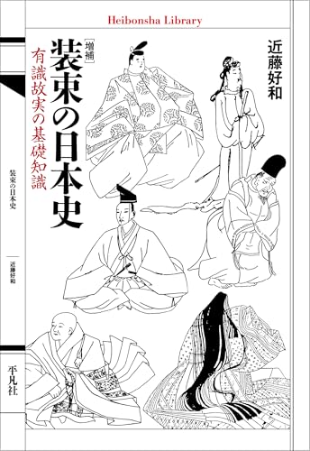 増補 装束の日本史 (平凡社ライブラリー976)