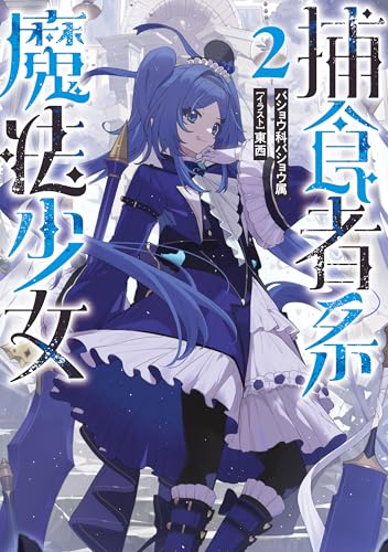 捕食者系魔法少女２