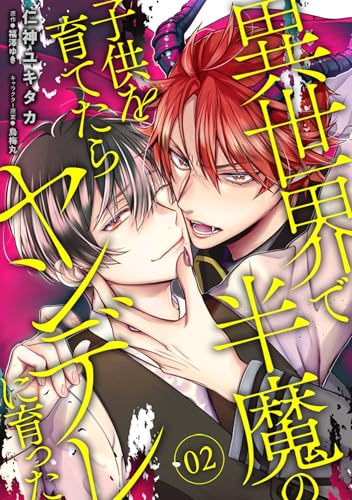 異世界で半魔の子供を育てたらヤンデレに育った　02 【単話】異世界で半魔の子供を育てたらヤンデレに育った (B&rsquo;s-LOVEY COMICS)