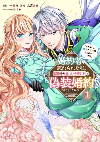 婚約者に忘れられた私、隣国の皇太子殿下と偽装婚約することになりました(※ただし、殿下の本命は私みたいです!?)(1) (異世界ヒロインファンタジー)