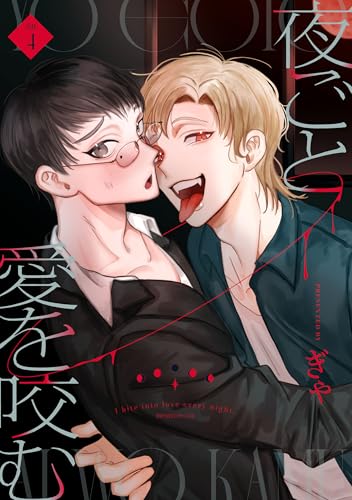夜ごと愛を咬む　第4話 【単話】夜ごと愛を咬む (B&rsquo;s-LOVEY COMICS)