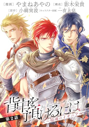 背中を預けるには ～焔魂のイオニア～【第2話】 【単話】背中を預けるには ～焔魂のイオニア～ (あすかコミックスCL-DX)