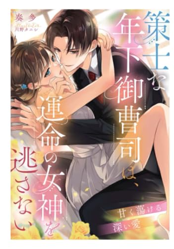 策士な年下御曹司は、運命の女神を逃さない～甘く蕩ける深い愛～