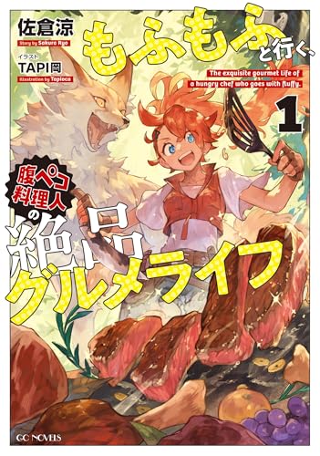 もふもふと行く、腹ペコ料理人の絶品グルメライフ 1 (GCノベルズ)