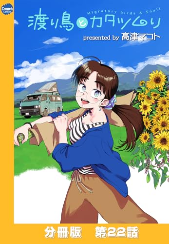 渡り鳥とカタツムリ 【分冊版】第22話 (クランチコミックス)