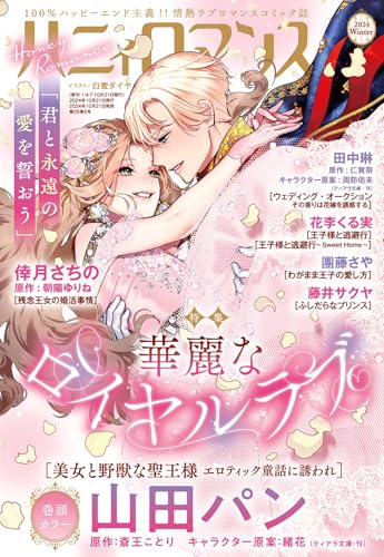 ハニィロマンス 2024 Winter [雑誌]
