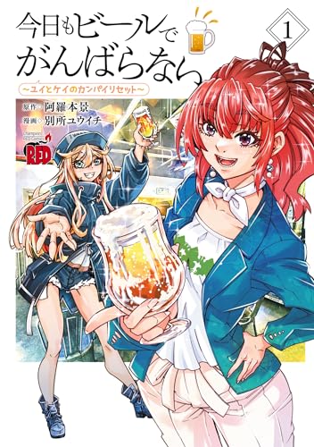 今日もビールでがんばらない〜ユイとケイのカンパイリセット〜 1巻 表紙