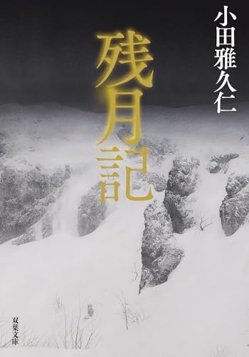 残月記 (双葉文庫)