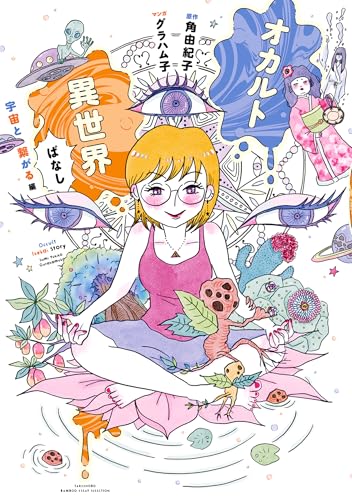 オカルト異世界ばなし　宇宙と繋がる編 (バンブーコミックス エッセイセレクション)