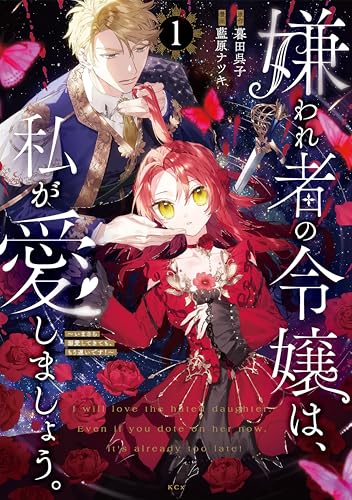 嫌われ者の令嬢は、私が愛しましょう。~いまさら溺愛してきても、もう遅いです!~(1) (異世界ヒロインファンタジー)