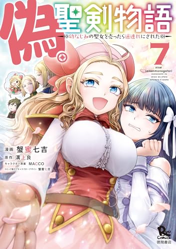 偽・聖剣物語 幼なじみの聖女を売ったら道連れにされた(7)【電子限定特典ペーパー付き】 (ryu comics)