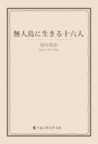 無人島に生きる十六人 須川邦彦集 (古典名作文庫)