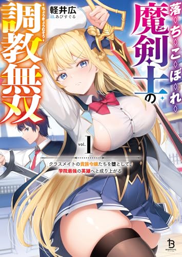 落ちこぼれ魔剣士の調教無双～クラスメイトの貴族令嬢たちを堕として、学院最強の英雄へと成り上がる～（ブレイブ文庫）１
