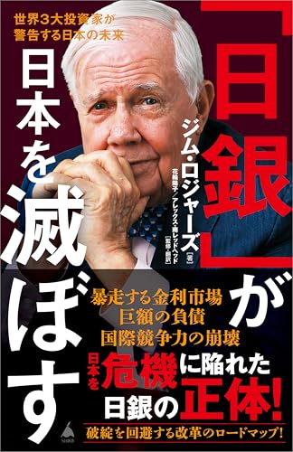 「日銀」が日本を滅ぼす　世界3大投資家が警告する日本の未来 (sb新書)