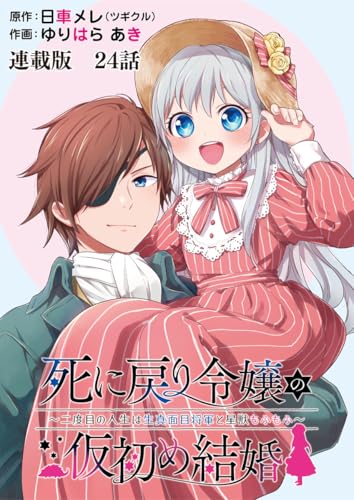 死に戻り令嬢の仮初め結婚～二度目の人生は生真面目将軍と星獣もふもふ～ 連載版 第24話 王太子の祝福 (ヤングキングコミックス)