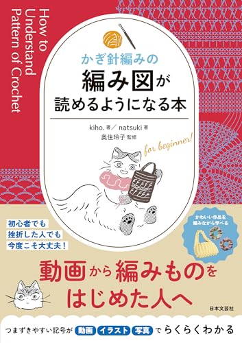 かぎ針編みの 編み図が読めるようになる本