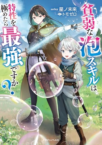 貧弱な泡スキルは特性を極めたら最強ですか? (ドラゴンノベルス)