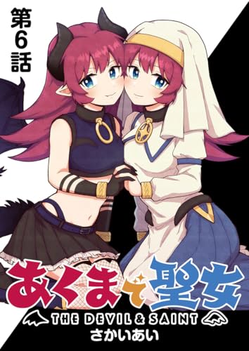 あくまで聖女 連載版 第6話 悪魔もダメにするアレ (ヤングキングコミックス)