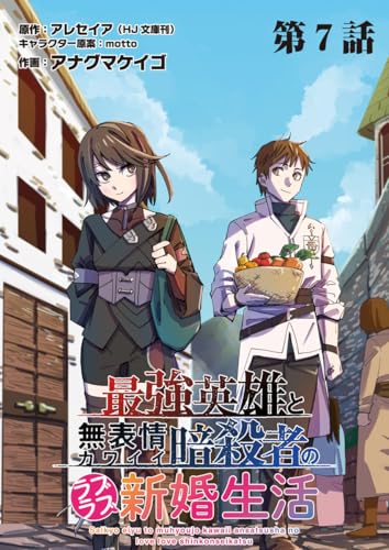 最強英雄と無表情カワイイ暗殺者のラブラブ新婚生活 連載版 第7話目 過去と現在 (ヤングキングコミックス)