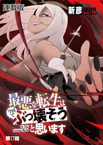 最悪な転生は今回でぶっ壊そうと思います -To This Fucking World- 連載版 第17話 (ヤングキングコミックス)