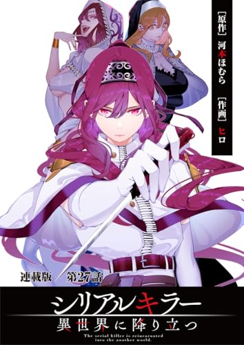 シリアルキラー異世界に降り立つ 連載版 第27話 殺人鬼と最高のおともだち (ヤングキングコミックス)