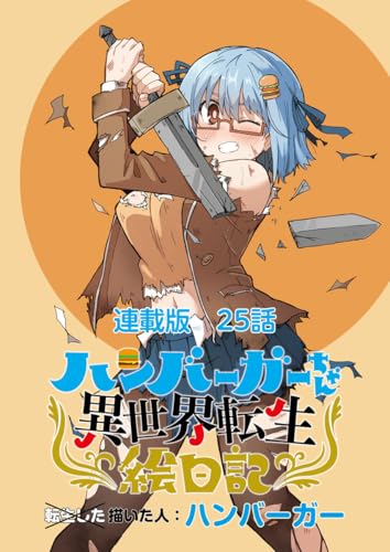 ハンバーガーちゃん異世界転生絵日記 連載版 第25日目 ハンバーガーちゃんと甘い言葉 (ヤングキングコミックス)