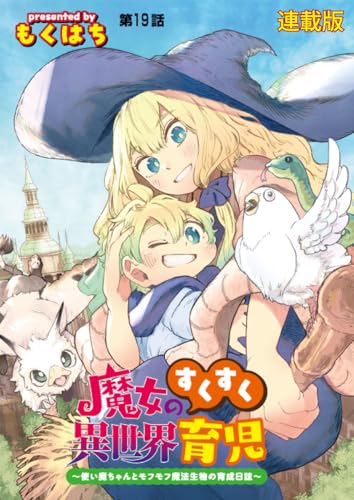 魔女のすくすく異世界育児 ～使い魔ちゃんとモフモフ魔法生物の育成日誌～ 連載版 第19話 いつかの綻びを胸に抱いて！ (ヤングキングコミックス)