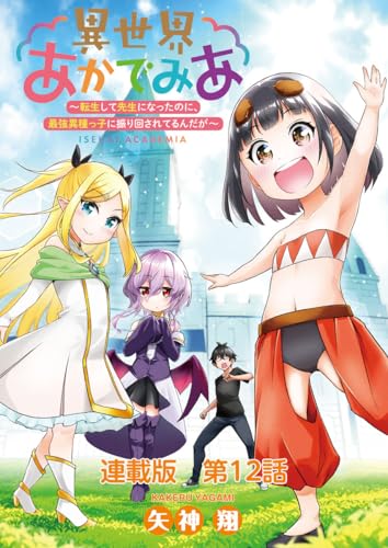 異世界あかでみあ ～転生して先生になったのに、最強異種っ子に振り回されてるんだが～ 連載版 12限目:最後のクラスメイト (ヤングキングコミックス)