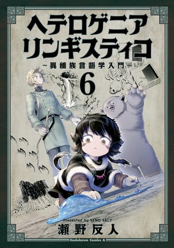 ヘテロゲニア　リンギスティコ　~異種族言語学入門~　(6) (角川コミックス・エース)