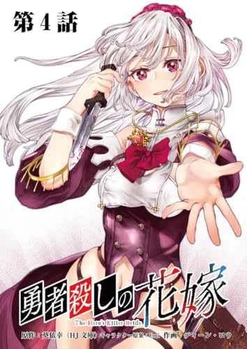 勇者殺しの花嫁 連載版 第4話 その力は、まるで&hellip;(後編) (ヤングキングコミックス)