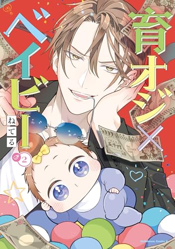育オジ×ベイビー　(2) (角川コミックス・エース)