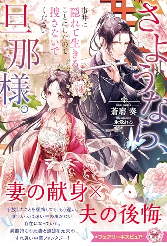 さようなら、旦那様。市井に隠れて生きることにしたので捜さないでください【特典SS付】【イラスト付】 (フェアリーキス)