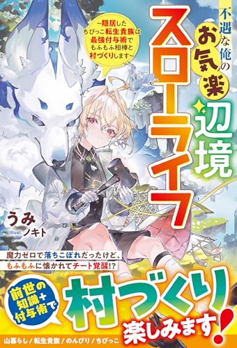 不遇な俺のお気楽辺境スローライフ~隠居したちびっこ転生貴族は最強付与術でもふもふ相棒と村づくりします~【ss付き】 (グラストnovels)