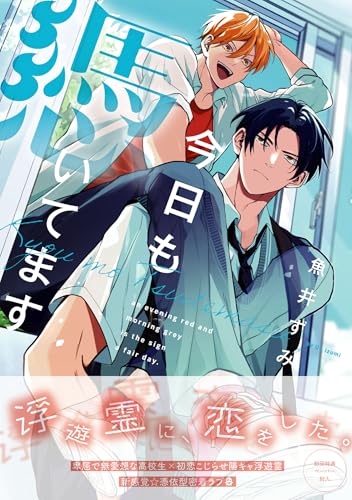 今日も憑いてます【ペーパー付】【電子限定ペーパー付】 今日も憑いてます【単行本版】 (arca comics)