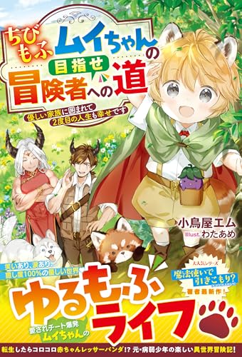 ちびもふムイちゃんの目指せ冒険者への道~優しい家族に囲まれて2度目の人生も幸せです~【ss付き】 (グラストnovels)