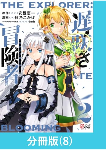 遅咲き冒険者 【分冊版】（8） 遅咲き冒険者【分冊版】 (マンガBANGコミックス)