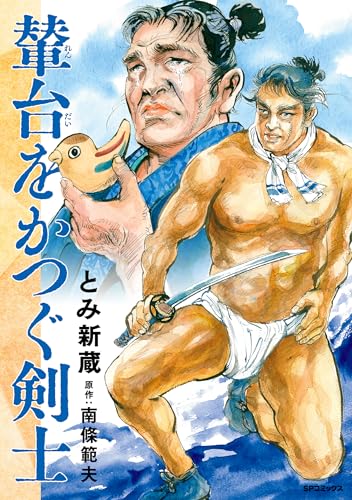 輦台をかつぐ剣士 (SPコミックス)