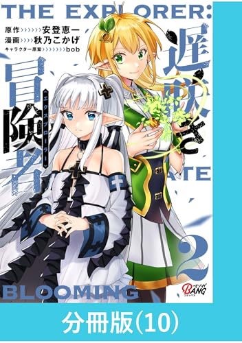 遅咲き冒険者 【分冊版】（10） 遅咲き冒険者【分冊版】 (マンガBANGコミックス)