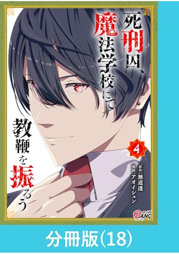 死刑囚、魔法学校にて教鞭を振るう 【分冊版】（18） 死刑囚、魔法学校にて教鞭を振るう【分冊版】 (マンガBANGコミックス)