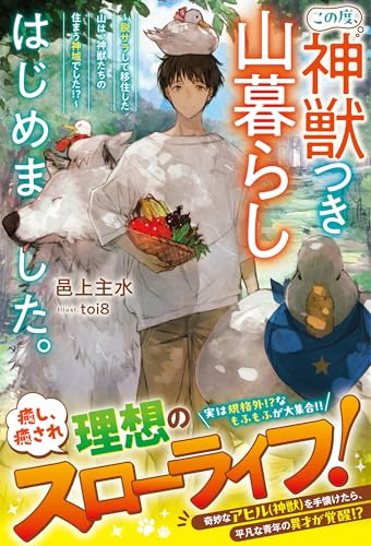 この度、神獣つき山暮らしはじめました。~脱サラして移住した山は、神獣たちの住まう神域でした!?~【ss付き】 (グラストnovels)