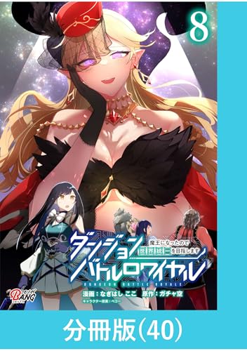 ダンジョンバトルロワイヤル～魔王になったので世界統一を目指します～ 【分冊版】（40） ダンジョンバトルロワイヤル～魔王になったので世界統一を目指します～【分冊版】 (マンガBANGコミックス)